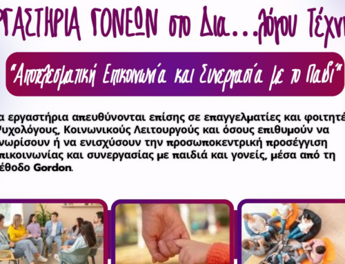 «Εργαστήρια Γονέων: Αποτελεσματική επικοινωνία και συνεργασία με το παιδί»